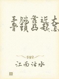 手腕靠近大拇指骨头凸起怎么回事