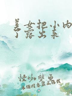 美女把小内内脱了露出来