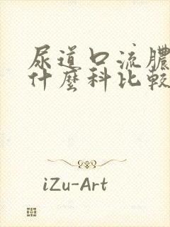 尿道口流脓是看什么科比较好