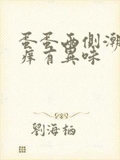 蛋蛋两侧潮湿瘙痒有异味