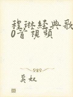 程琳经典歌曲30首视频