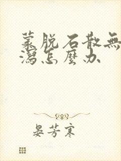 蒙脱石散无法止泻怎么办