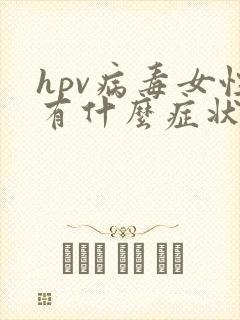 hpv病毒女性有什么症状呢