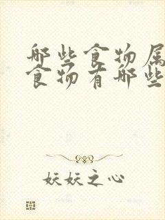 哪些食物属碱性食物有哪些