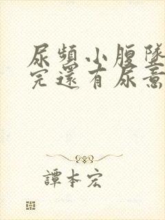 尿频小腹坠胀尿完还有尿意挂什么科