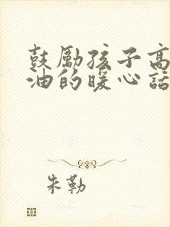 鼓励孩子高考加油的暖心话100字