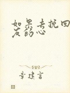 如果去挽回男朋友的心