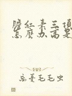 胆红素三项都高怎么办高是怎么回事