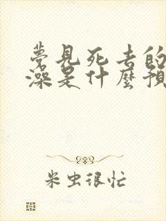 梦见死去的人洗澡是什么预兆