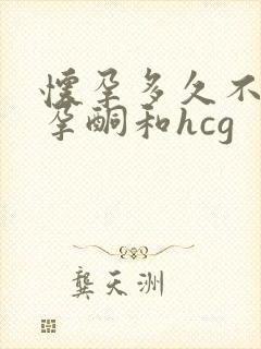 怀孕多久不用查孕酮和hcg