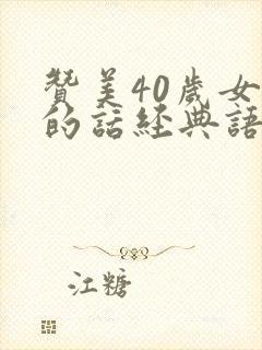 赞美40岁女人的话经典语录