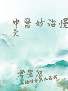 中医妙治慢性胃炎