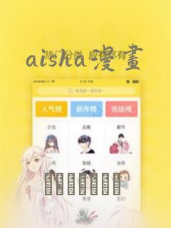 aisha漫画