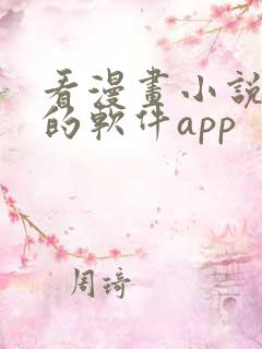 看漫画小说免费的软件app