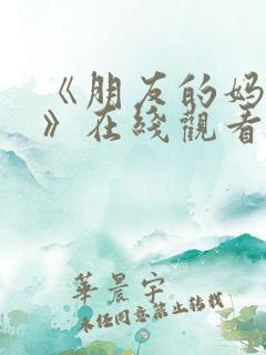 《朋友的妈妈2》在线观看