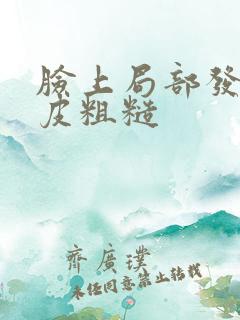 脸上局部发红脱皮粗糙