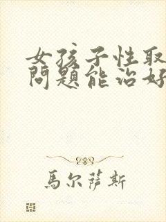 女孩子性取向有问题能治好吗