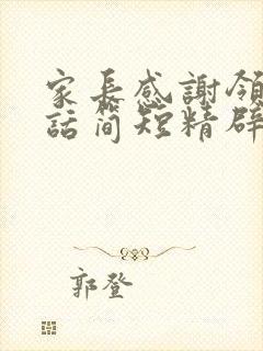 家长感谢领导的话简短精辟