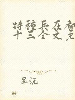 特种兵在都市夜十三全文免费阅读下载