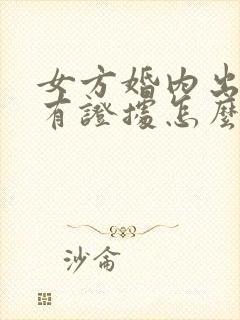 女方婚内出轨没有证据怎么办