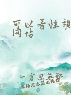 可以看性视频的网站