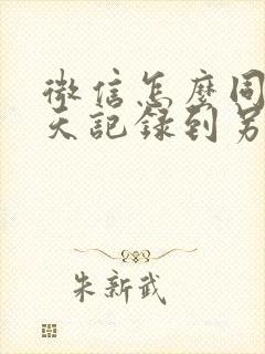 微信怎么同步聊天记录到另个手机