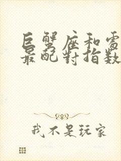 巨蟹座和处女座最配对指数是多少