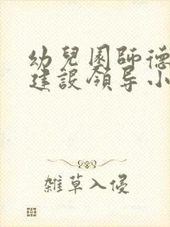 幼儿园师德师风建设领导小组