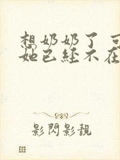 想奶奶了 可是她已经不在了的句子