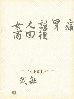 女人说胃痛高情商回复