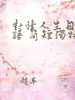 对情人生日祝福语 简短独特