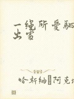 一绳所爱驷马缚出处