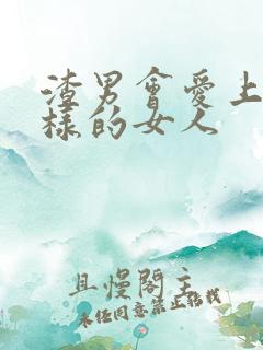 渣男会爱上什么样的女人