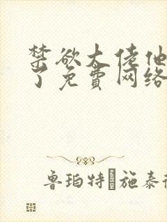 禁欲大佬他沦陷了免费网络小说