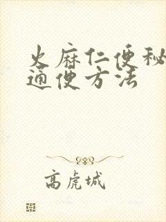 火麻仁便秘最快通便方法