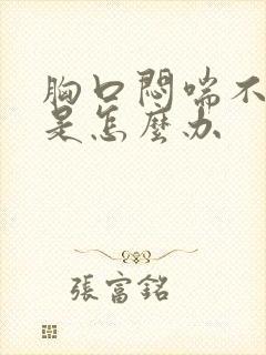 胸口闷喘不上气是怎么办