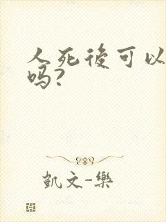 人死后可以土葬吗?