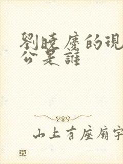 刘晓庆的现任老公是谁