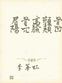 眉骨高颧骨高太阳穴脸颊凹陷