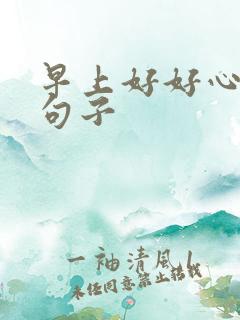 早上好好心情的句子