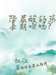 降尿酸的药可以长期吃吗?