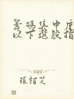 筹码集中度10以下选股指标