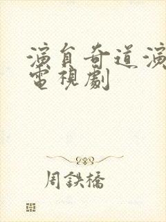 演员奇道演过的电视剧