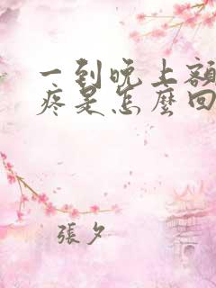 一到晚上额头就疼是怎么回事