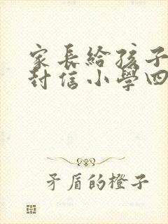 家长给孩子的一封信小学四年级