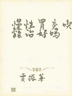 慢性胃炎吃中药能治好吗