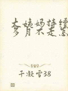 大姨妈持续一个多月不走怎么办