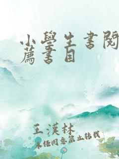 小学生书阅读推荐书目