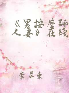 《男按摩师玩弄人妻》在线观看