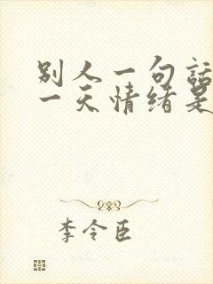 别人一句话影响一天情绪是什么病